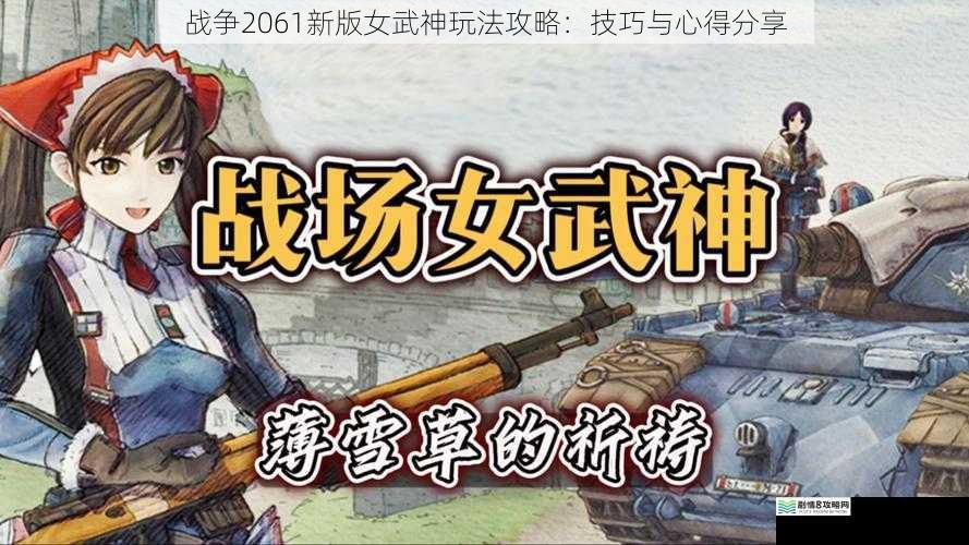 战争2061 新版女武神玩法攻略:技巧与心得分享