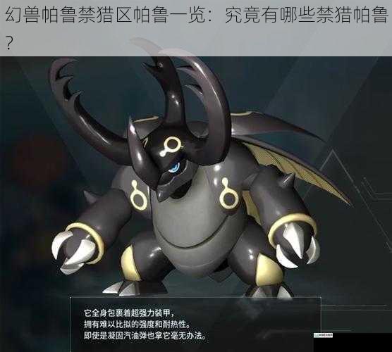 幻兽帕鲁禁猎区帕鲁一览:究竟有哪些禁猎帕鲁?
