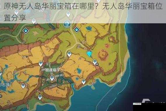 原神无人岛华丽宝箱在哪里?无人岛华丽宝箱位置分享