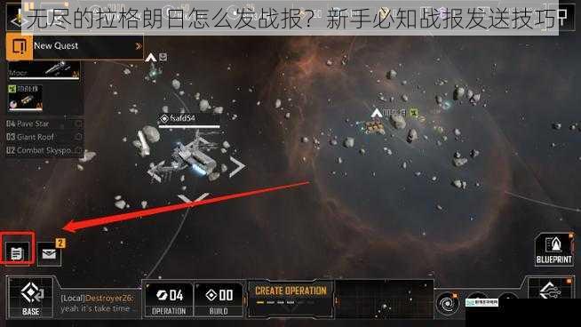 无尽的拉格朗日怎么发战报?新手必知战报发送技巧