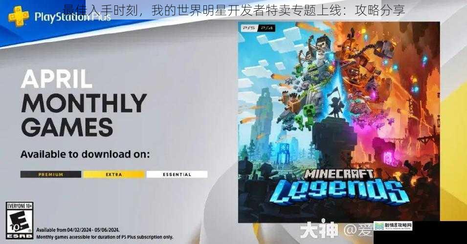最佳入手时刻,我的世界明星开发者特卖专题上线:攻略分享