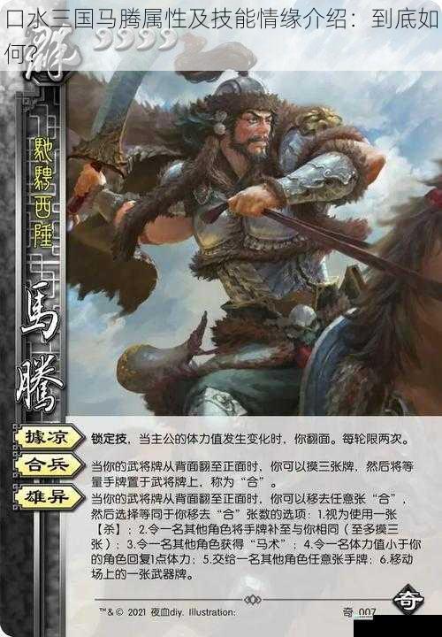 口水三国马腾属性及技能情缘介绍:到底如何?
