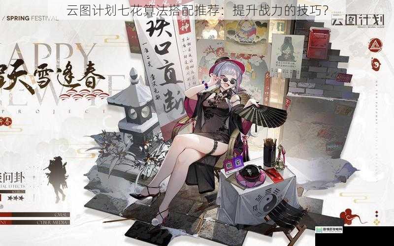 云图计划七花算法搭配推荐:提升战力的技巧?