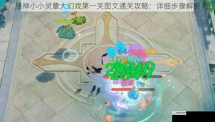 原神小小灵蕈大幻戏第一关图文通关攻略:详细步骤解析
