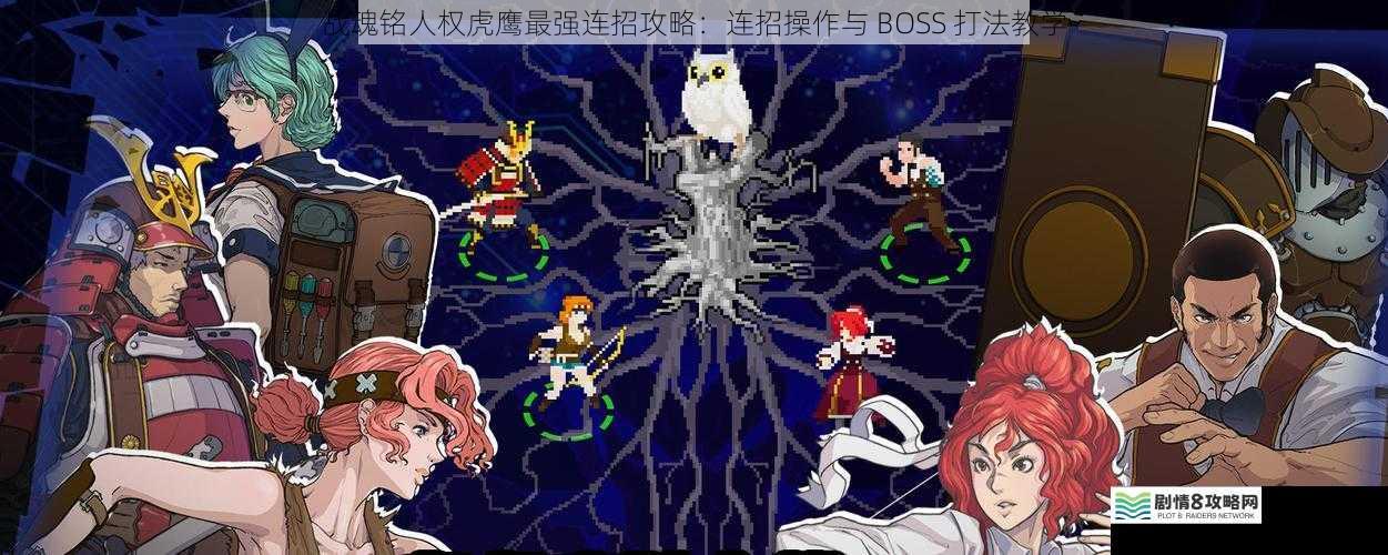 战魂铭人权虎鹰最强连招攻略:连招操作与 BOSS 打法教学