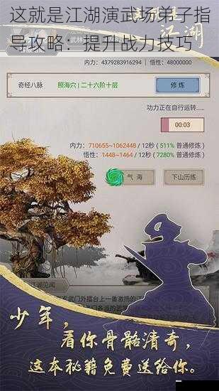这就是江湖演武场弟子指导攻略:提升战力技巧