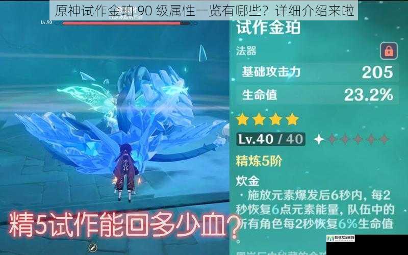 原神试作金珀 90 级属性一览有哪些?详细介绍来啦