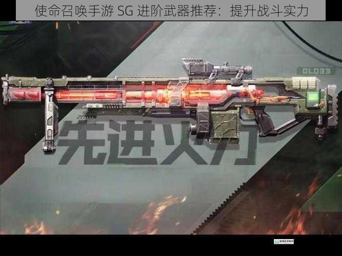 使命召唤手游 SG 进阶武器推荐:提升战斗实力