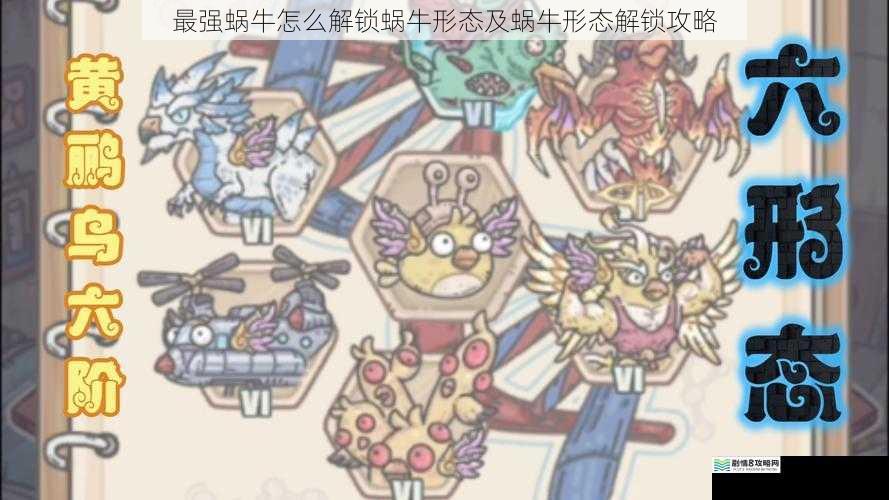 最强蜗牛怎么解锁蜗牛形态及蜗牛形态解锁攻略