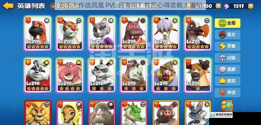 欢乐大作战凤凰 PVE 厉害吗?推图心得攻略大揭秘