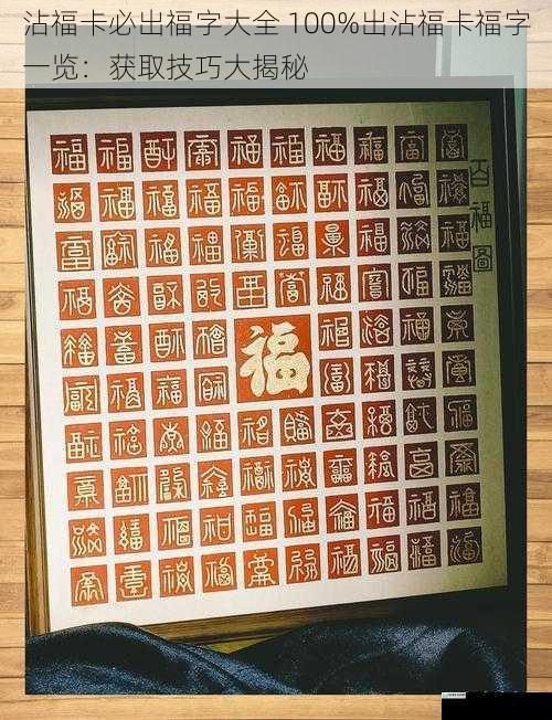 沾福卡必出福字大全 100%出沾福卡福字一览:获取技巧大揭秘