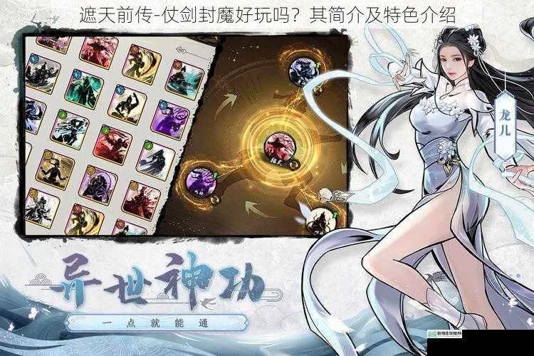 遮天前传 - 仗剑封魔好玩吗?其简介及特色介绍