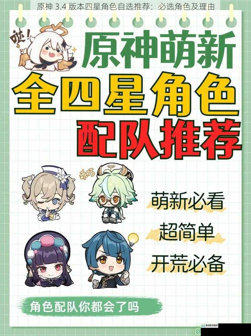 原神 3.4 版本四星角色自选推荐:必选角色及理由