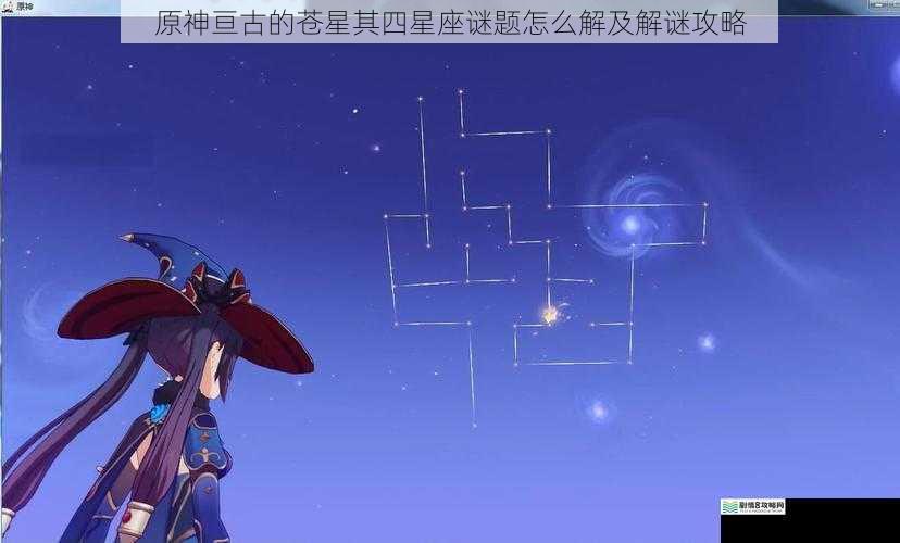 原神亘古的苍星其四星座谜题怎么解及解谜攻略