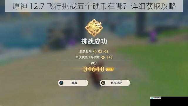 原神 12.7 飞行挑战五个硬币在哪?详细获取攻略