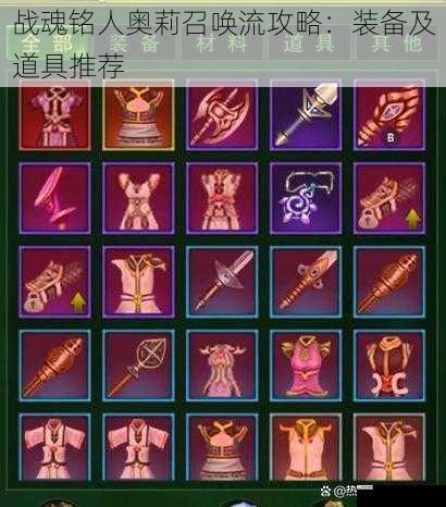 战魂铭人奥莉召唤流攻略:装备及道具推荐