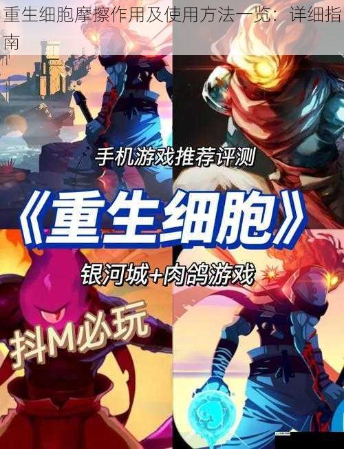 重生细胞摩擦作用及使用方法一览:详细指南