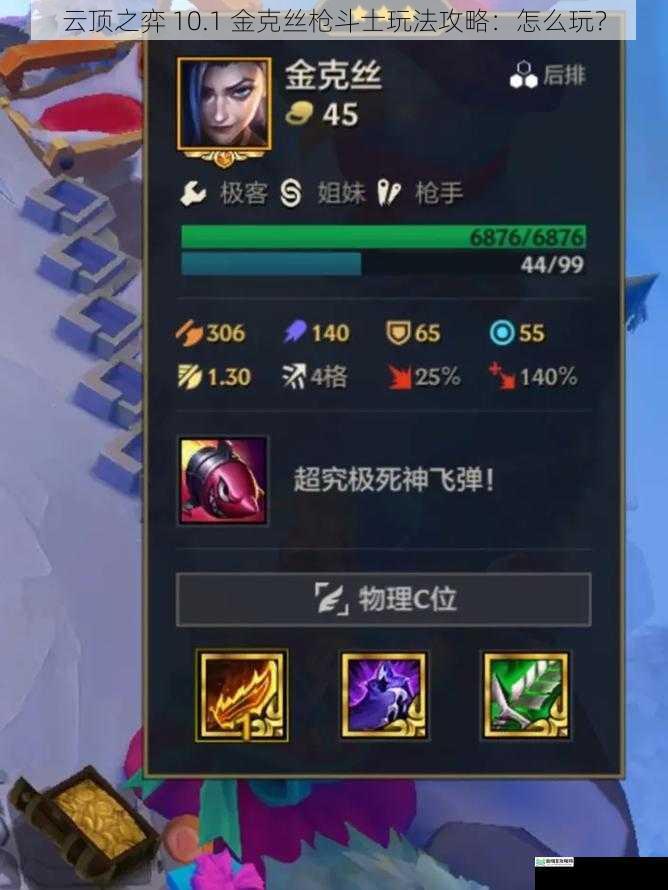 云顶之弈 10.1 金克丝枪斗士玩法攻略:怎么玩?