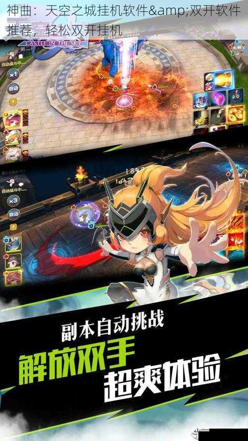 神曲:天空之城挂机软件&双开软件推荐,轻松双开挂机