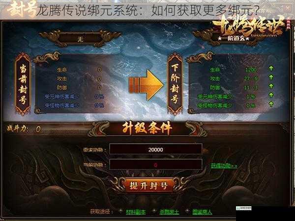 龙腾传说绑元系统:如何获取更多绑元?