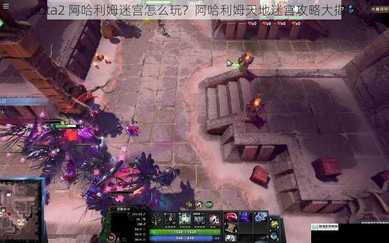 dota2 阿哈利姆迷宫怎么玩?阿哈利姆天地迷宫攻略大揭秘