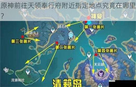 原神前往天领奉行府附近指定地点究竟在哪里?