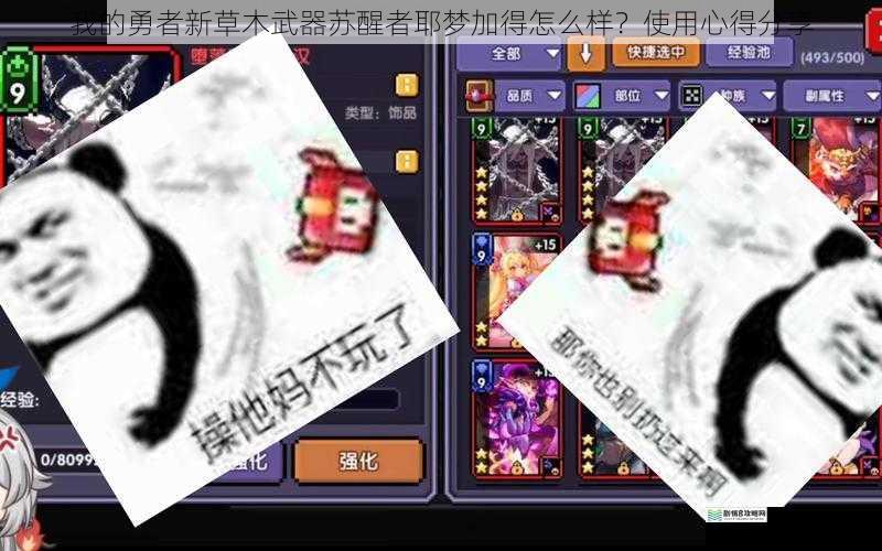 我的勇者新草木武器苏醒者耶梦加得怎么样?使用心得分享