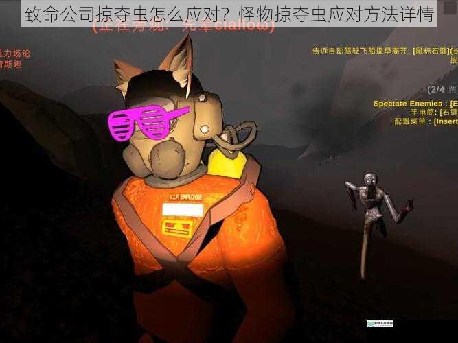 致命公司掠夺虫怎么应对?怪物掠夺虫应对方法详情