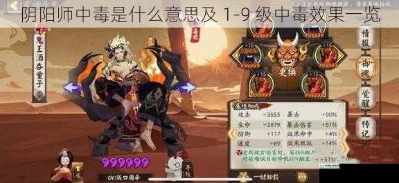 阴阳师中毒是什么意思及 1-9 级中毒效果一览