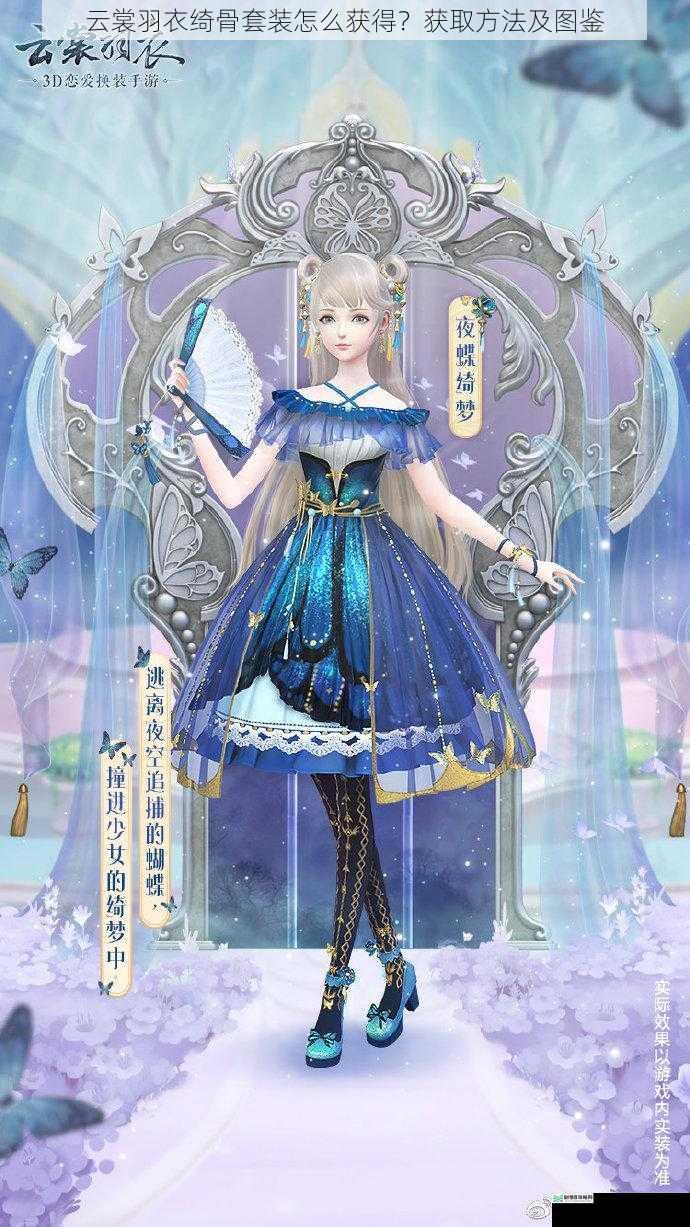 云裳羽衣绮骨套装怎么获得?获取方法及图鉴