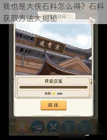 我也是大侠石料怎么得?石料获取方法大揭秘