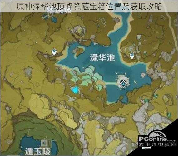 原神渌华池顶峰隐藏宝箱位置及获取攻略