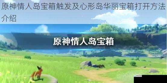 原神情人岛宝箱触发及心形岛华丽宝箱打开方法介绍