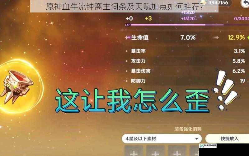 原神血牛流钟离主词条及天赋加点如何推荐?