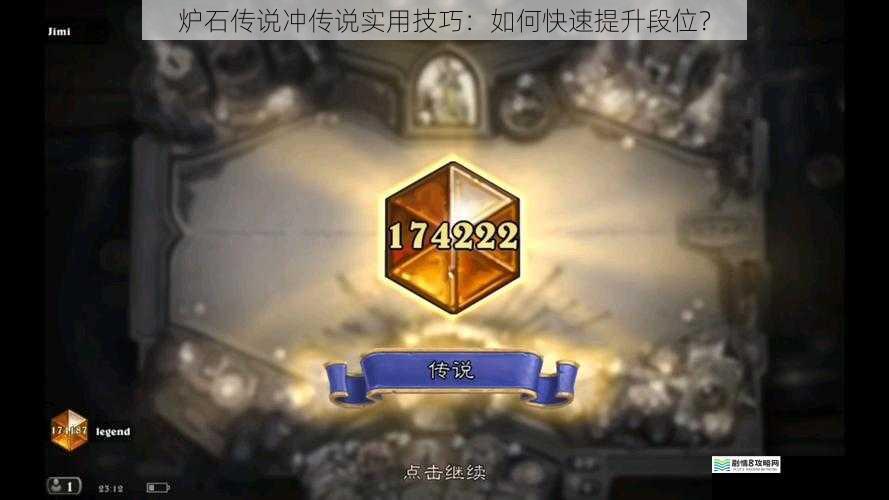 炉石传说冲传说实用技巧:如何快速提升段位?