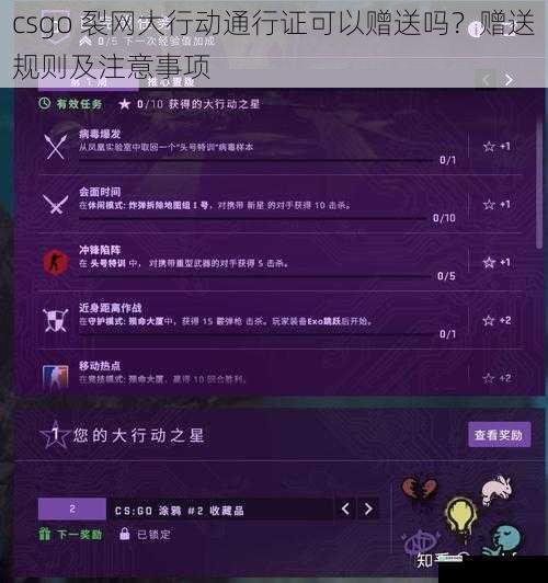 csgo 裂网大行动通行证可以赠送吗?赠送规则及注意事项