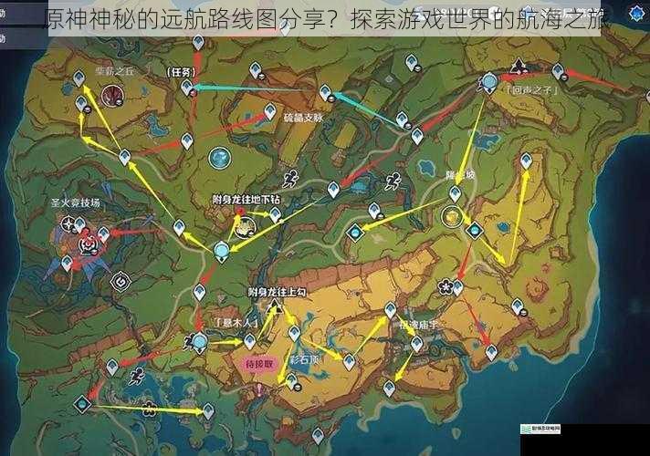 原神神秘的远航路线图分享?探索游戏世界的航海之旅