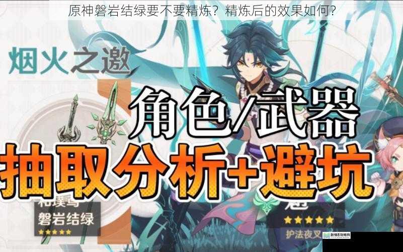 原神磐岩结绿要不要精炼?精炼后的效果如何?