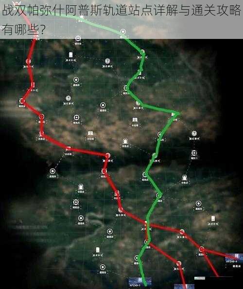 战双帕弥什阿普斯轨道站点详解与通关攻略有哪些?