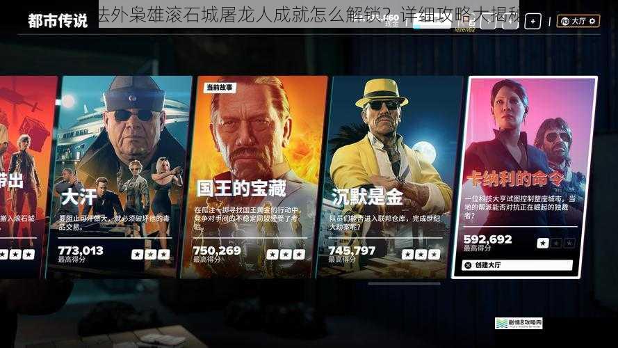 法外枭雄滚石城屠龙人成就怎么解锁?详细攻略大揭秘