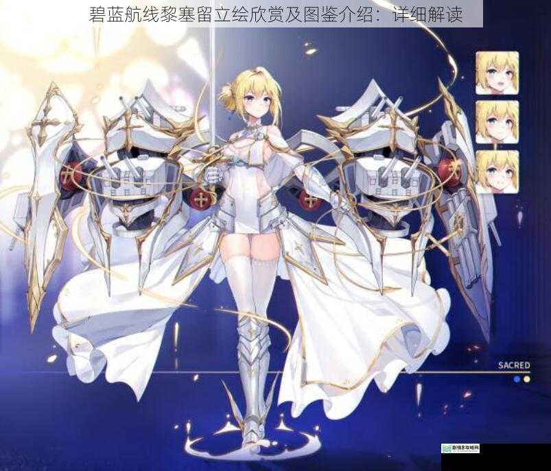 碧蓝航线黎塞留立绘欣赏及图鉴介绍:详细解读