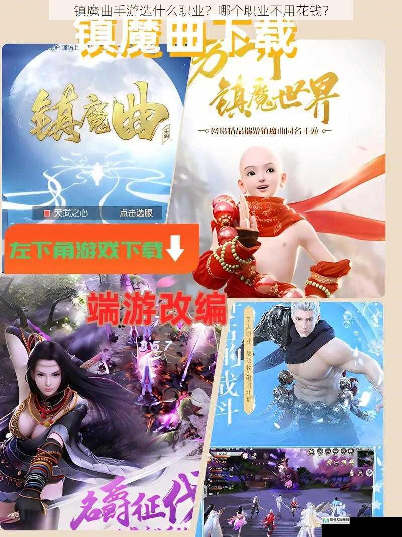 镇魔曲手游选什么职业?哪个职业不用花钱?