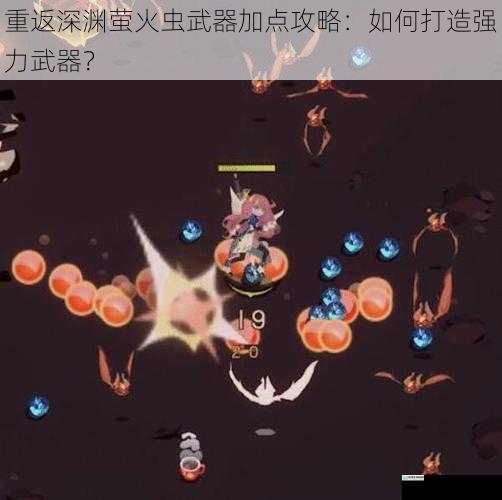 重返深渊萤火虫武器加点攻略:如何打造强力武器?