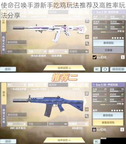 使命召唤手游新手吃鸡玩法推荐及高胜率玩法分享