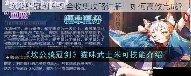 坎公骑冠剑 8 - 5 全收集攻略详解:如何高效完成?