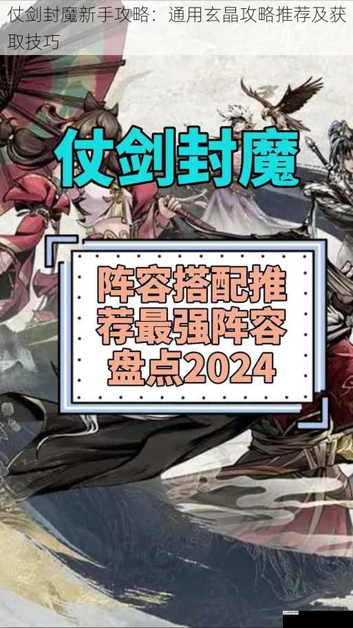 仗剑封魔新手攻略:通用玄晶攻略推荐及获取技巧