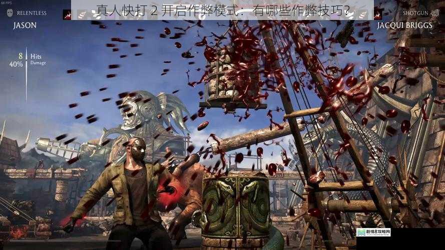真人快打 2 开启作弊模式:有哪些作弊技巧?
