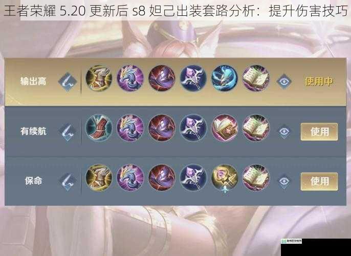 王者荣耀 5.20 更新后 s8 妲己出装套路分析:提升伤害技巧