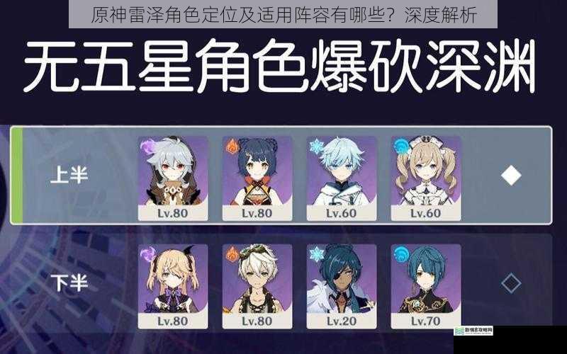 原神雷泽角色定位及适用阵容有哪些?深度解析