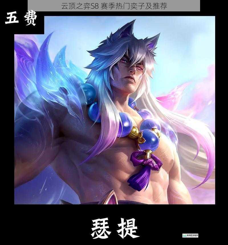 云顶之弈S8 赛季热门奕子及推荐